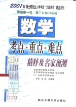 数学考点·重点·难点精粹及名家预测