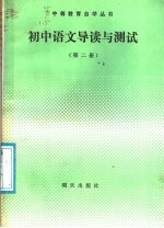 初中语文导读与测试  第2册