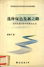 选择绿色发展之路  海南发展20年的回顾与反思