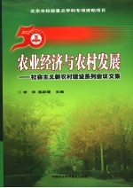 农业经济与农村发展  社会主义新农村建设系列会议文集