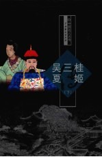 吴三桂传  夏姬传  下