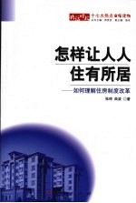 怎样让人人住有所居  如何理解住房制度改革