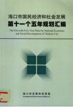 海口市国民经济和社会发展第十一个五年规划汇编  2006-2010