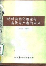 绝对贫困化理论与当代无产者的未来