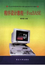 程序设计教程-FoxBASE