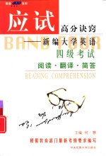 新编大学英语四级考试阅读、翻译、简答