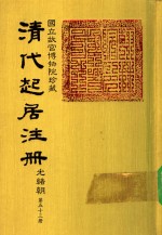 清代起居注册  光绪朝  第53册