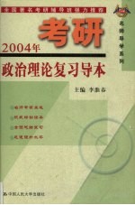 人大版考研名师导学系列  2004年考研政治理论复习导本