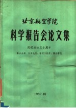 北京航空学院科学报告会论文集  第6分册  计算机类、管理工程类、情报学类