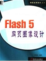 Flash 5网页图像设计