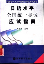 同等学力人员申请硕士学位日语水平全国统一考试应试指南