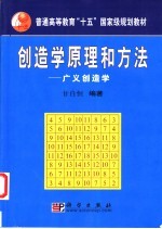 创造学原理和方法  广义创造学