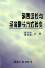 消费增长与经济增长方式转变