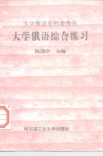 大学俄语综合练习