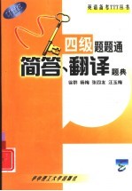 四级题题通  简答、翻译题典