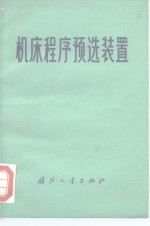 机床程序预选装置