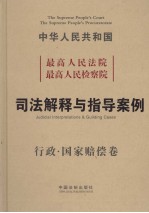 最高人民法院、最高人民检察院、司法解释与指导案例  行政、国家赔偿卷