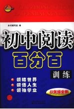 初中阅读百分百训练  八年级  全册