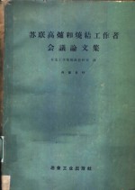 苏联高炉和烧结工作者会议论文集