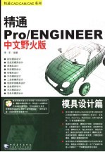 精通Pro/ENGINEER中文野火版  模具设计篇