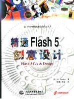 精通Flash 5创意设计