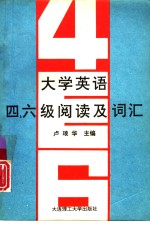 大学英语四、六级阅读及词汇