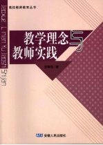 教学理念与教学实践