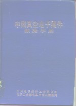 中国真空电子器件数据手册