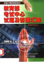 全国计算机等级考试教育部考试中心试题及答案汇编  2000年上半年