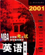 2001MBA全国联考应试清华辅导教材 英语  第2版