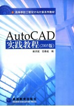 AutoCAD实践教程  2005版