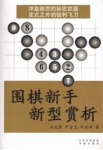 围棋新手新型赏析