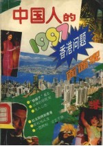 中国人的1997  香港问题面面观