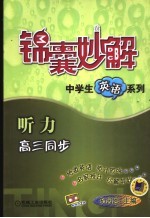 锦囊妙解中学生英语系列  听力  高三同步