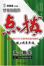 特高级教师点拨  高一数学  上  配人教试验修订版