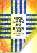 研究生入学考试英语复习指南  1994