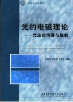 光的电磁理论  光波的传播与控制