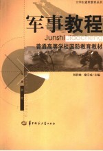 军事教程  普通高等学校国防教育教材