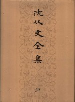 沈从文全集  30卷  物质文化史  中国丝绸图案  织绣染缬与服饰  《红楼梦》衣物及当时种种  说“熊经”  文物识小录