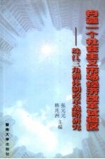 构造一个社会主义市场经济试验区  珠江三角洲经济体制改革战略研究