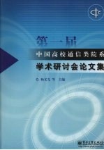 第一届中国高校通信类院系学术研讨会论文集