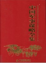 中国军事谋略全集  第5卷