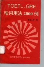 TOEFL， GRE难词用法2000例