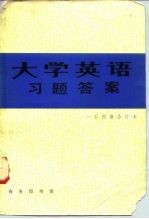 《大学英语》习题答案  一至四册合订本