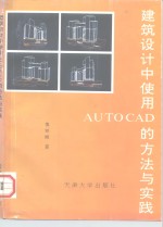 建筑设计中使用AUTOCAD的方法与实践