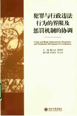 犯罪与行政违法行为的界限及惩罚机制的协调