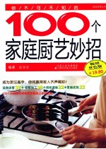 100个家庭厨艺妙招  畅销双色版