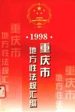 重庆市地方性法规汇编  1998  上