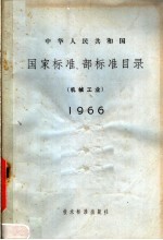 中华人民共和国国家标准、部标准目录  机械工业  1966