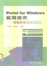 Protel for Windows实用技术 电路原理图自动设计